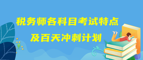 税务师各科目考试特点及百天冲刺计划