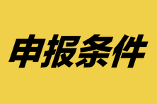 2024年上海高级经济师评审申报条件