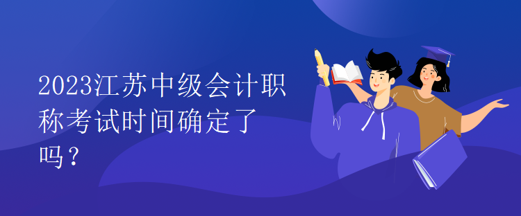 2023江苏中级会计职称考试时间确定了吗？