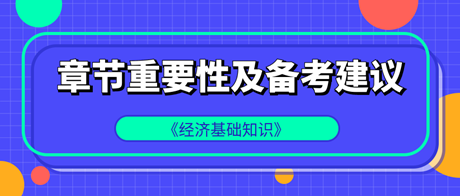 中级经济师《经济基础知识》各章重要性及备考建议！