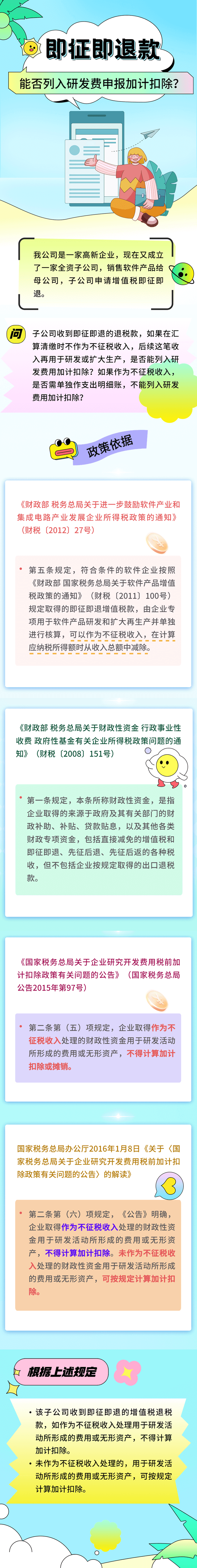 即征即退款能否列入研发费申报加计扣除