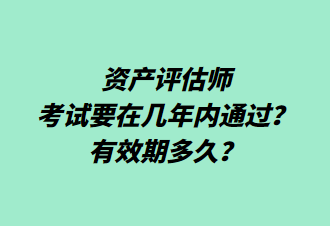 资产评估师考试要在几年内通过？有效期多久？