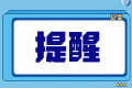 北京2023年初中级经济师报名缴费8月27日截止 抓紧缴费！