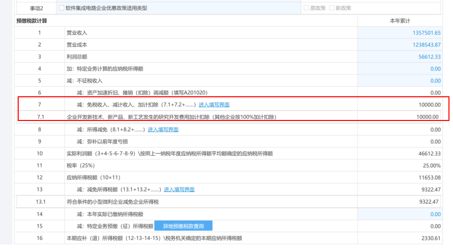 未在今年7月征期内享受研发费用加计扣除政策，8、9月补充享受可以这样操作