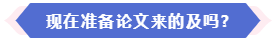 大部分地区能赶上当年高会评审 现在准备论文还来得及吗？