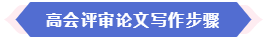 大部分地区能赶上当年高会评审 现在准备论文还来得及吗？