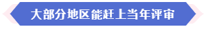 大部分地区能赶上当年高会评审 现在准备论文还来得及吗？