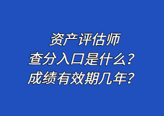 资产评估师查分入口是什么？成绩有效期几年？