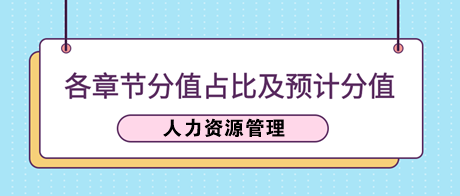 中级经济师《人力资源》各章节分值占比及2023年预计分值