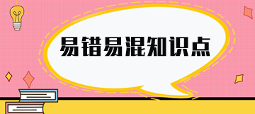 实务易错易混知识点