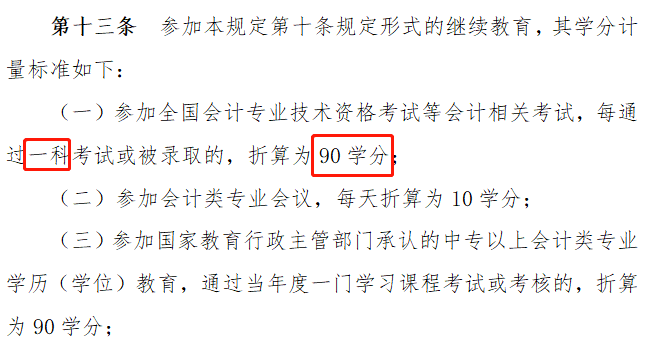 CPA考过1科也有大用  不用参加当年的继续教育