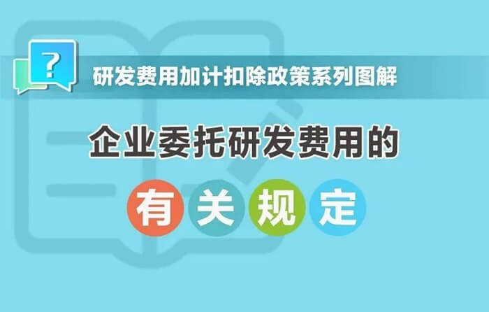 企业委托研发费用规定