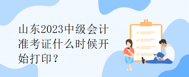 公布河南2023年中级职称考试准考证打印时间了吗？