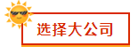 财会新人，就业选择去大公司还是小公司？