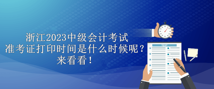 浙江2023中级会计考试准考证打印时间是什么时候呢？来看看！