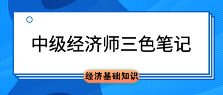 2023中级经济师《经济基础知识》三色笔记 助力高效备考！