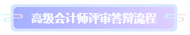 答辩在即 高级会计师评审答辩流程 提前演练>