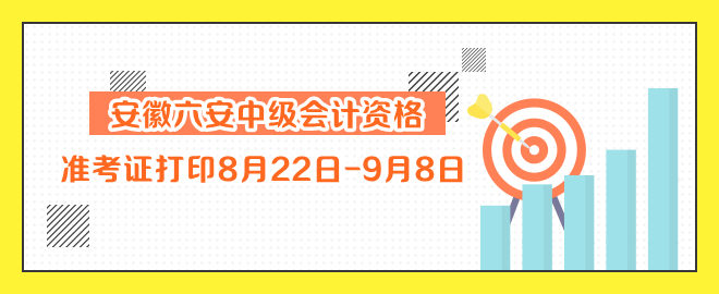 安徽六安中级会计资格准考证打印8月22日-9月8日