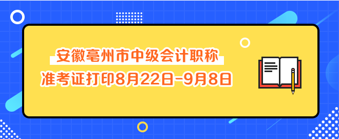 安徽亳州市中级会计职称准考证打印8月22日-9月8日