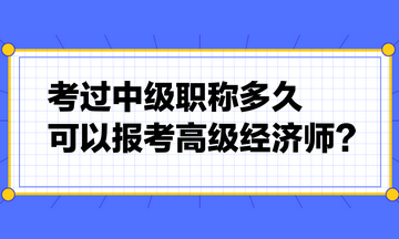 考过中级职称多久可以报考高级经济师？