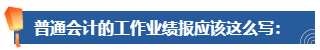 普通财务人员 高会评审工作业绩平平 该如何撰写？从哪入手？