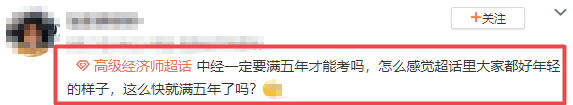 高级经济师疑问