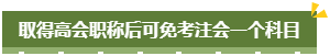 考完注册会计师考高会 小菜一碟！