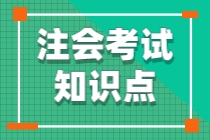 注会考试知识点