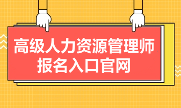 高级人力资源管理师报名入口官网是什么？报名条件有哪些？