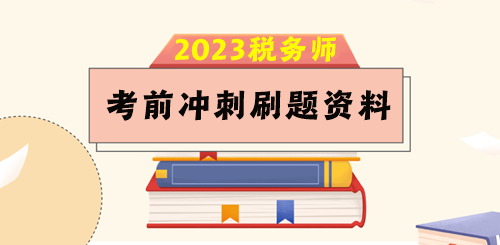 2023税务师考前80天冲刺刷题资料