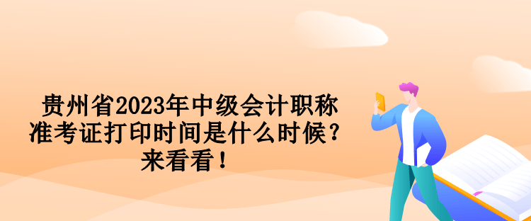 贵州省2023年中级会计职称准考证打印时间是什么时候？来看看！