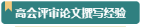 第一次参加高会评审？看看通过评审的人是如何准备的