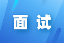 财务会计人面试自我介绍，这些技巧助你成功