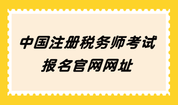 中国注册税务师考试报名官网网址