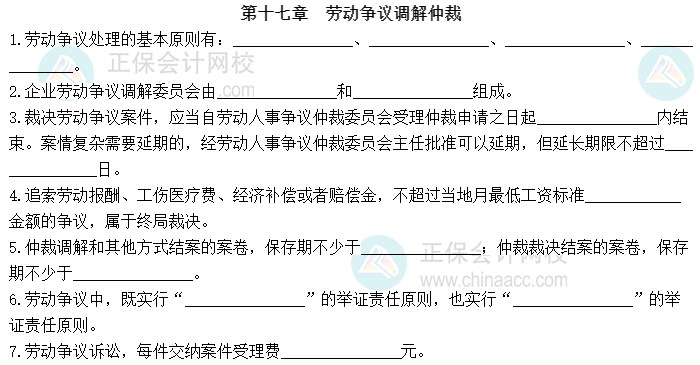 2023中级经济师《人力资源管理》默写本第十七章：劳动争议调解仲裁