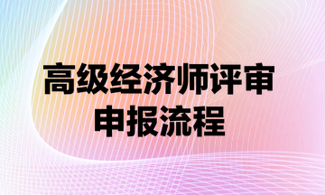 山东高级经济师职称申报入口及流程