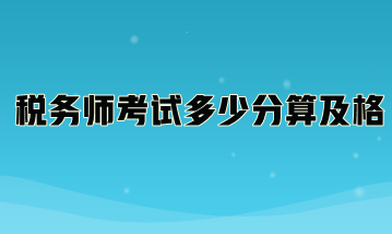 税务师考试多少分算及格？