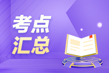 抢先看！9月ACCA考试（AFM）考点汇总及考情分析