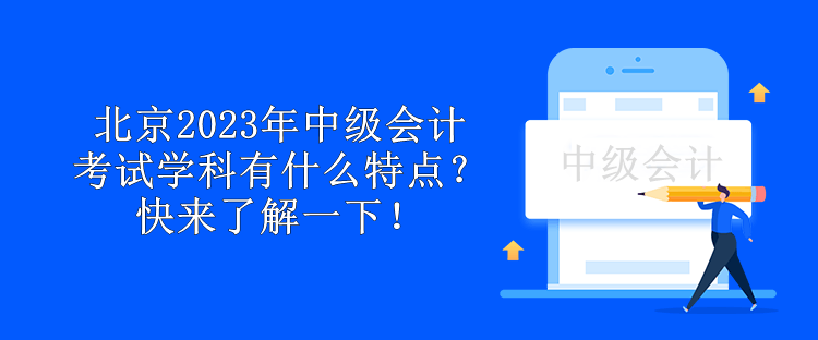 北京2023年中级会计考试学科有什么特点？快来了解一下！