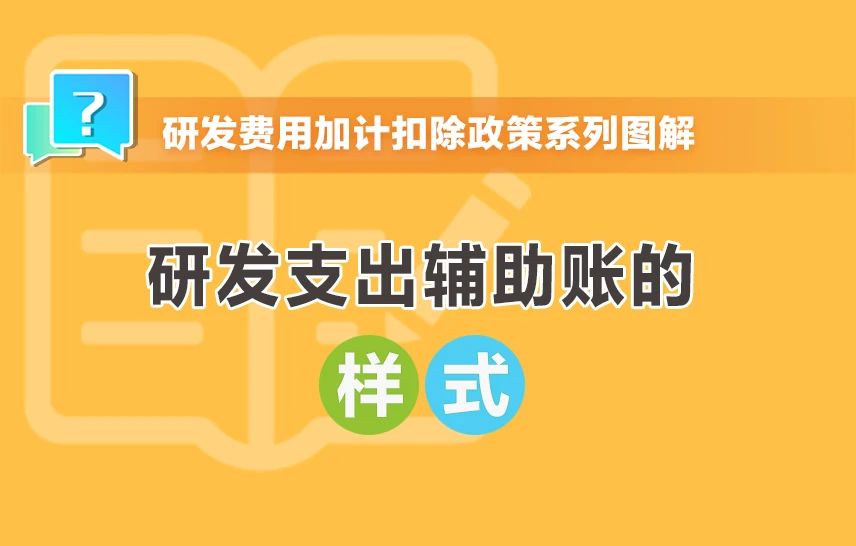 研发支出辅助账的样式有哪些？一组图带你了解