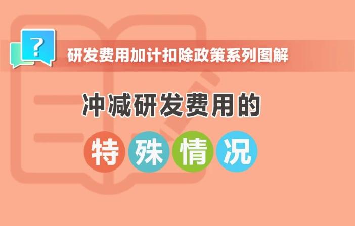 冲减研发费用的特殊情况有哪些？收好这组图