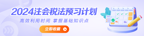 2024年注会《税法》预习计划表