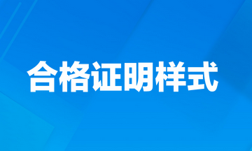 2023年高级经济师考试合格证明（电子版）样式