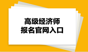 高级经济师报名官网入口全国统一 均在中国人事考试网！