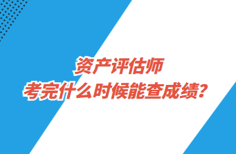 资产评估师考完什么时候能查成绩？