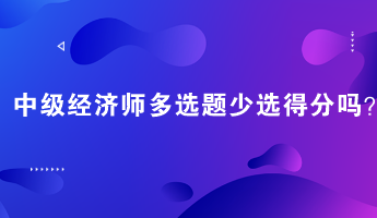 中级经济师多选题少选得分吗？