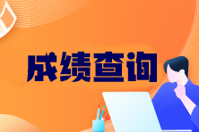 注册会计师可以查分了吗？成绩查询官网入口在哪找？