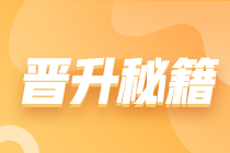 从普通会计晋升到财务总监，需要几步？