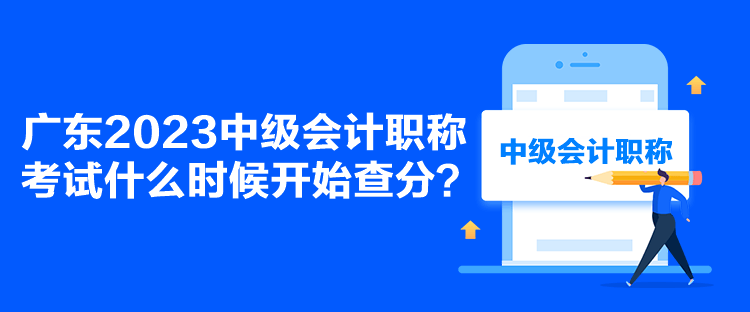 广东2023中级会计职称考试什么时候开始查分？