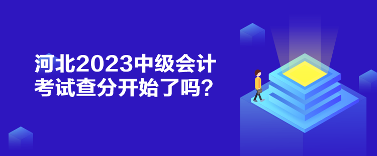 河北2023中级会计考试查分开始了吗？